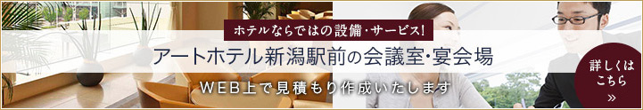 アートホテル新潟駅前の会議室・宴会場