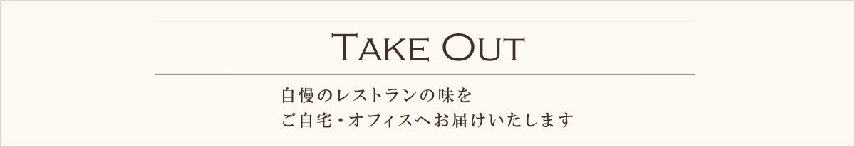 宅配持ち帰りメニュー