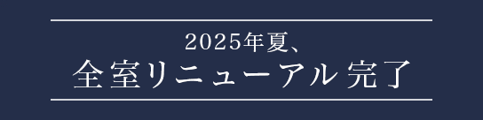 2025年夏、全室リニューアル完了