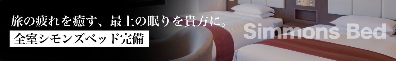 Simmons Bed（シモンズベッド）