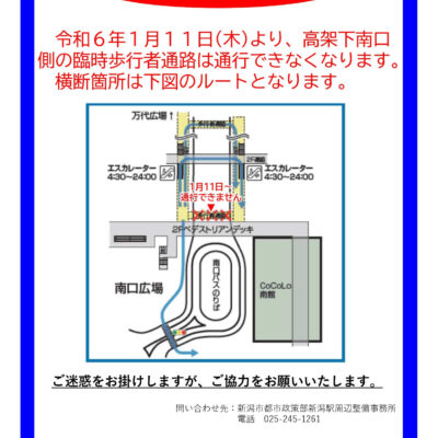 【お知らせ】新潟駅南口高架下臨時通路通行について