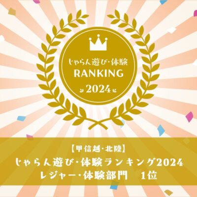 【受賞】じゃらんランキング2024　レジャー・体験部門★第1位
