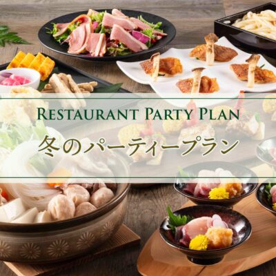 【レストラン】冬のパーティープラン