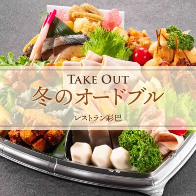 冬のオードブルご予約受付中