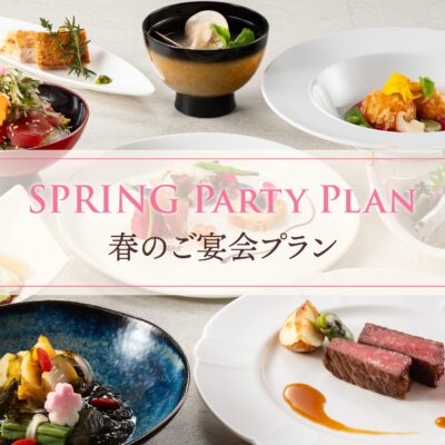 【宴会場】春のパーティープラン
