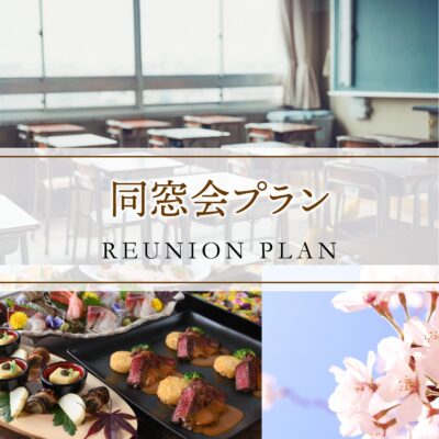 【宴会場】同窓会プラン