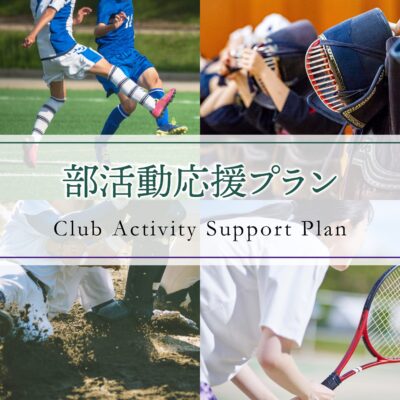 【宴会場】頑張るこどもたちを応援！部活動応援プラン