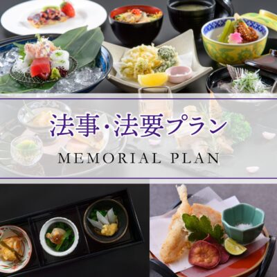 【宴会場】法事・法要プラン