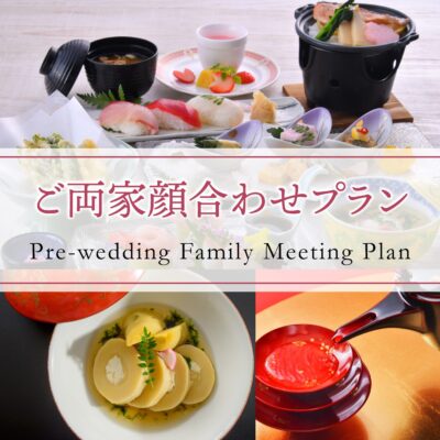 【宴会場】ご両家顔合わせプラン